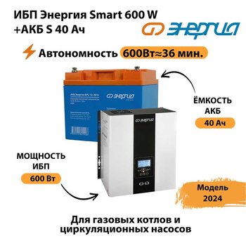 ИБП Энергия Smart 600W + АКБ S 40 Ач (600Вт - 36 мин) - ИБП и АКБ - ИБП для котлов - omvolt.ru